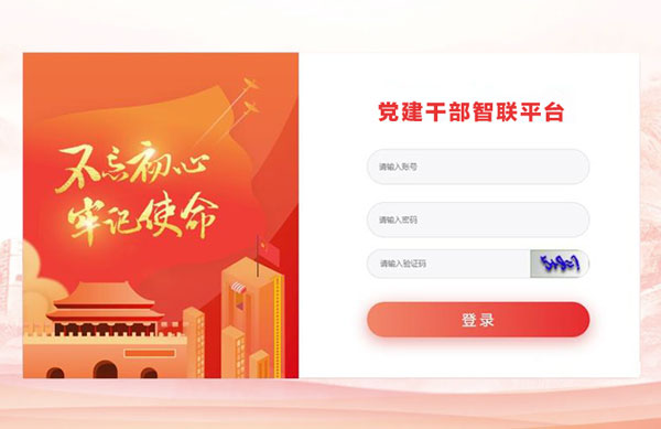 党建干部智联平台